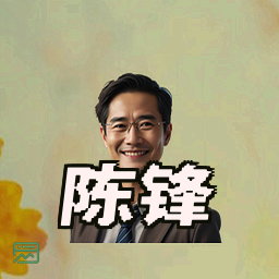陈锋